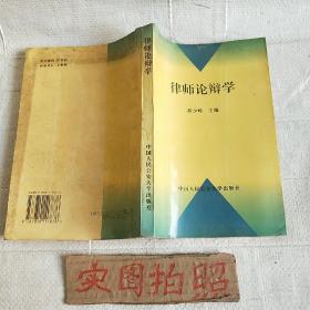 律师论辩学