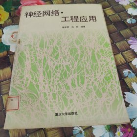 神經(jīng)網(wǎng)絡(luò){·}工程應(yīng)用 館藏正版無(wú)筆跡