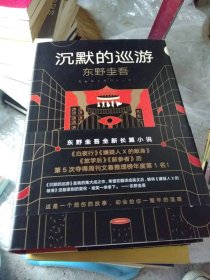 东野圭吾·沉默的巡游（2020全新力作中文简体版初次上市）