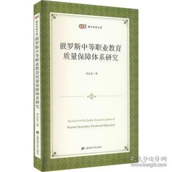 俄罗斯中等职业教育质量保障体系研究