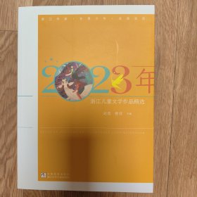 2023浙江儿童文学作品精选