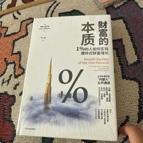 财富的本质：1%的人如何实现爆炸式财富增长