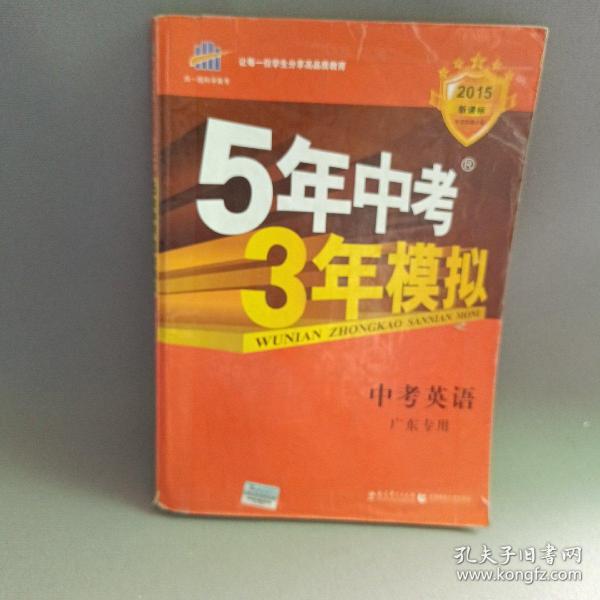 曲一线科学备考·5年中考3年模拟：中考英语（广东专用 2015新课标）