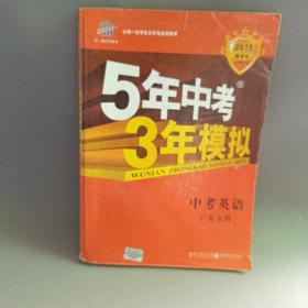 曲一线科学备考·5年中考3年模拟：中考英语（广东专用 2015新课标）