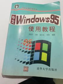 中文Windows95使用教程