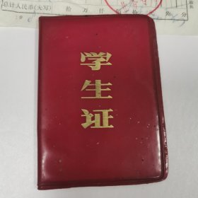 79年学生证（内有西城区怀仁堂药店收据）