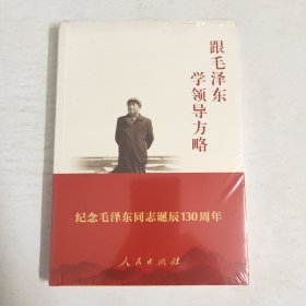 跟毛泽东学领导方略（未拆封）