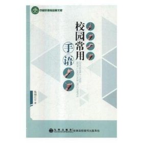 【正版新书】教师用书校园常用手语