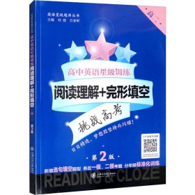 高中英语星级训练（阅读理解+完形填空 高2 第2版）/英语星级题库丛书