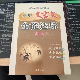 新课标高中文言文全能达标.高三（必修5总复习）