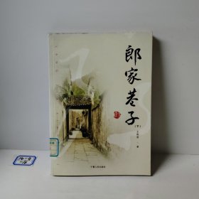 郎家巷子（下）
