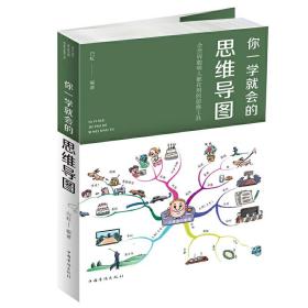 你一学就会的思维导图