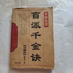 盲派千金诀（如图）