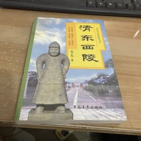 历代帝后陵寝研究书系 清东西陵