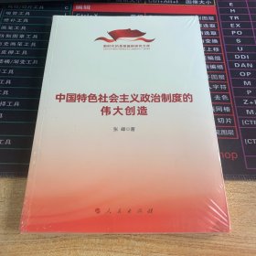 中国特色社会主义政治制度的伟大创造（新时代的思想旗帜研究文库）