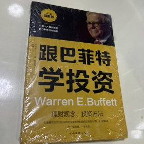 跟巴菲特学投资