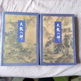 天龙八部1、2、3、5（4本合售）