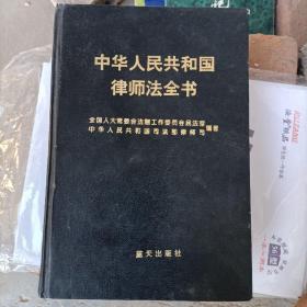 中华人民共和国律师法全书