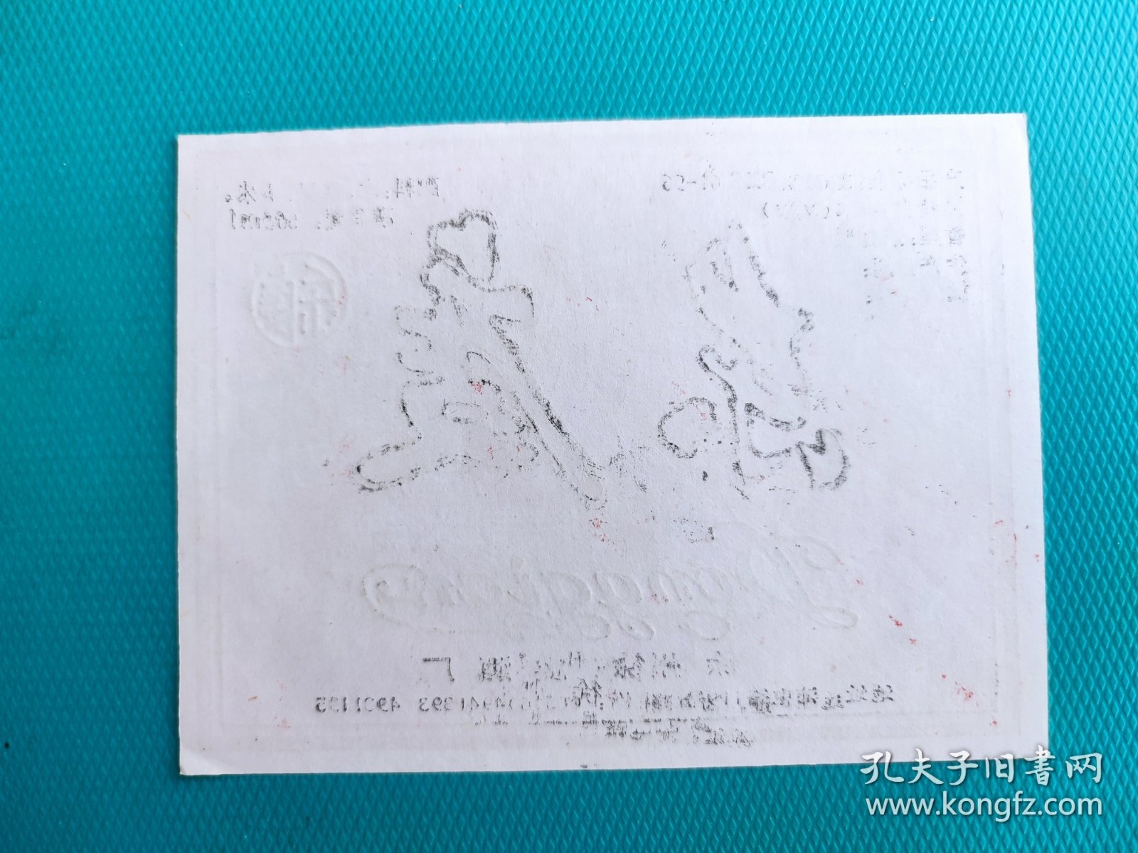 酒标 ：东虔特制大曲（徐州东虔酒厂出品）