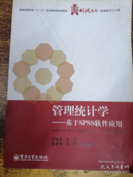 华信经管创优系列·管理科学与工程·管理统计学：基于SPSS软件应用