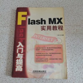 Flash MX入门与提高实用教程