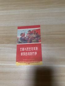 1955年历卡 全国人民全力支持解放台湾的斗争