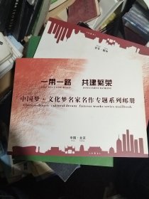 一带一路 共建繁荣 中国梦文化梦名家名作专题系列邮册 谭涤夫签名