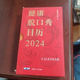 健康脱口秀日历2024