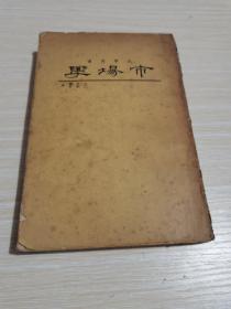 市場學(xué) 大學(xué)用書
