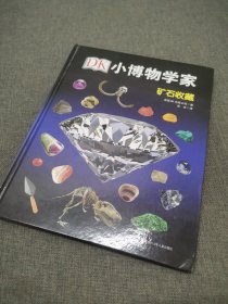 DK小博物学家：矿石收藏