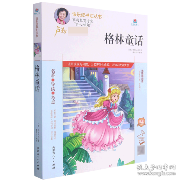 格林童话(无障碍阅读精编版)/快乐读书汇丛书 (德)格林兄弟 9787204164912 内蒙古人民出版社