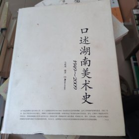 口述湖南美术史（1949—2009）