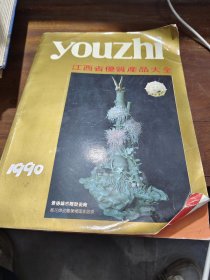 江西省优质产品大全1990