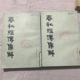 《春秋经传集解》笫一、二册合售