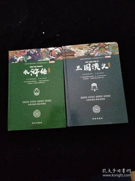 语文新课标必读丛书-四大名著之 水浒传、三国演义（青年版）2本合售   精装