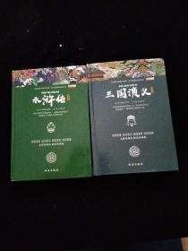 语文新课标必读丛书-四大名著之 水浒传、三国演义（青年版）2本合售   精装