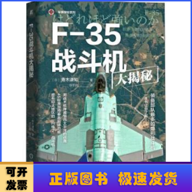 F-35战斗机大揭秘