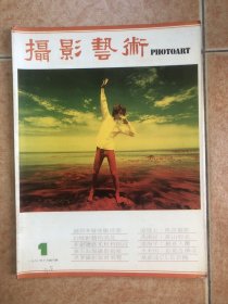 摄影艺术 创刊号