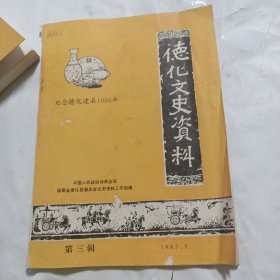 德化文史资料 第三辑