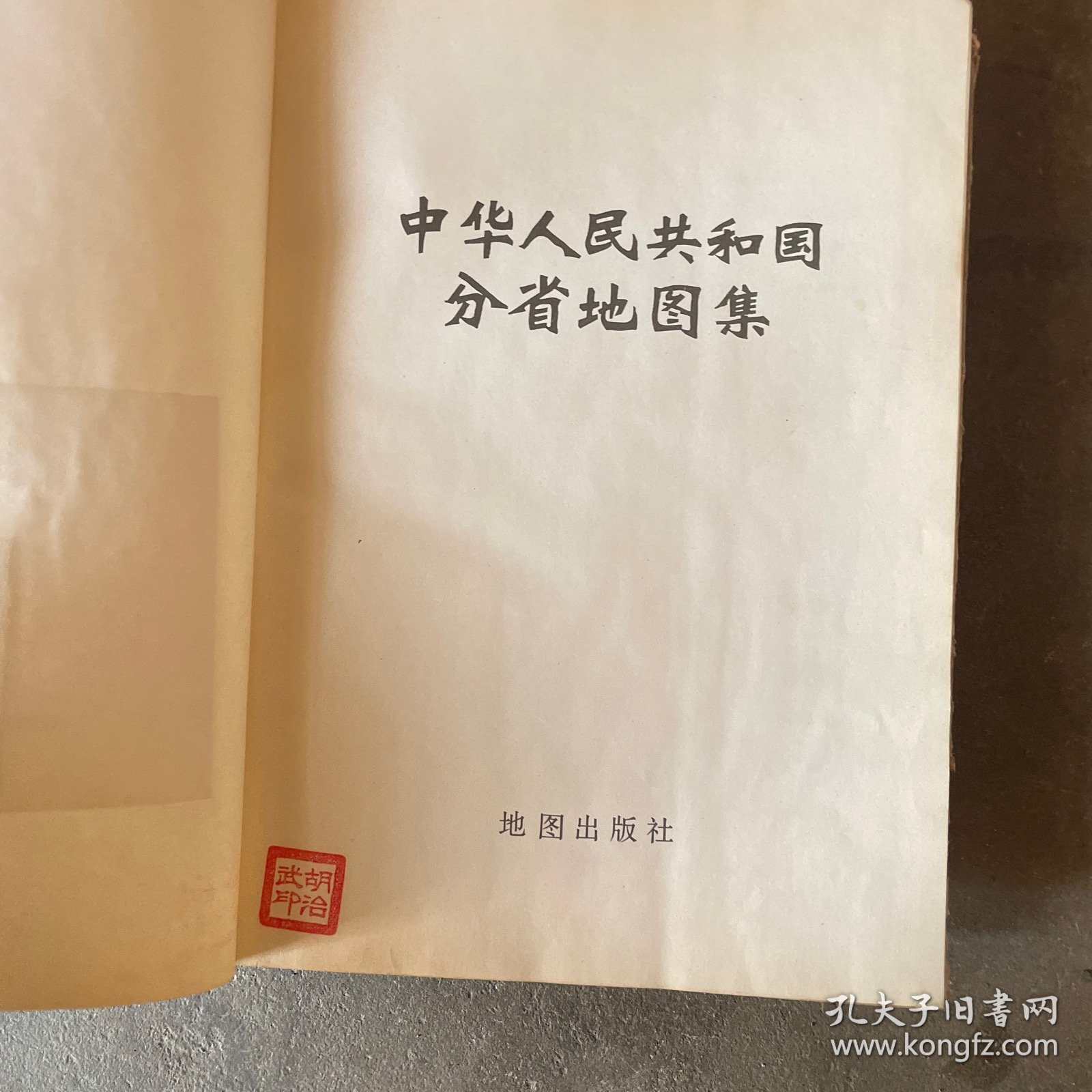 中华人民共和国分省地图集（精装）