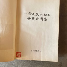 中华人民共和国分省地图集(精装)