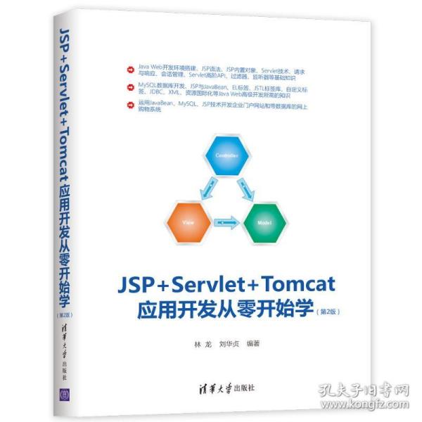 JSP+SERVLET+TOMCAT应用开发从零开始学(第2版)林龙 刘华贞清华大学出版社