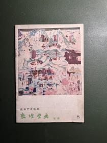 敦煌艺术画库，第8种《敦煌壁画 盛唐》1959年一版一印2530册，图片二十幅