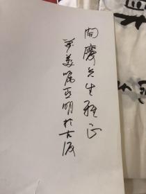 李健（亚明）手书题字