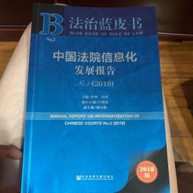 中国法院信息化发展报告No.2（2018）