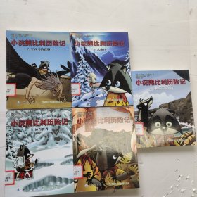 小浣熊比利历险记 第3-7册共5册合售