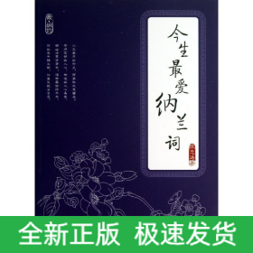 今生最爱纳兰词