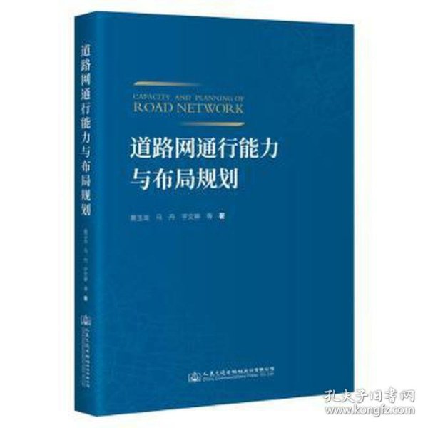 道路网通行能力与布局规划 交通运输 裴玉龙;马丹;宇文翀 新华正版