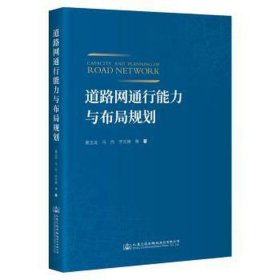 道路网通行能力与布局规划 交通运输 裴玉龙;马丹;宇文翀 新华正版