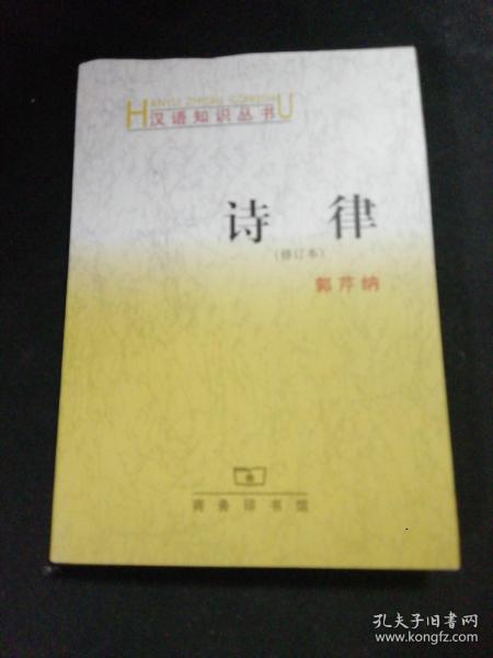 汉语知识丛书：诗律（修订本）